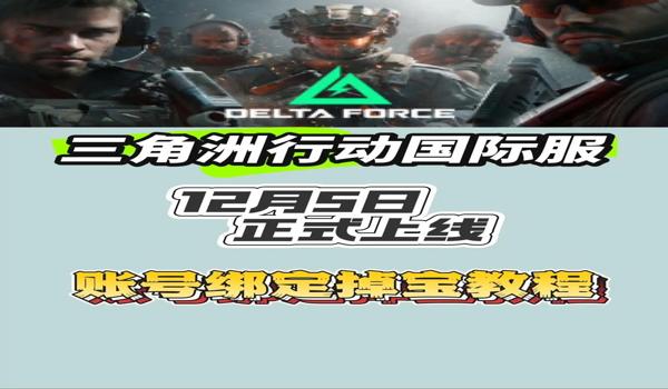 三角洲行动国际服（三角洲行动国际服什么时候上线？）